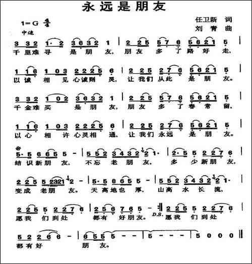 永远是朋友-任卫新词-刘青曲