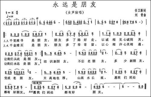 永远是朋友-任卫新词-刘青曲
