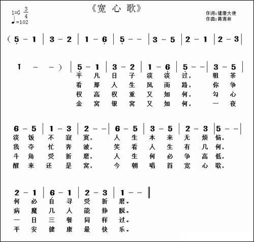 宽心歌-健康天使词-黄清林曲