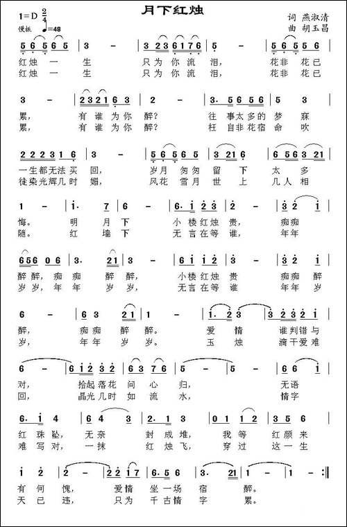 月下红烛-燕淑清词-胡玉昌曲