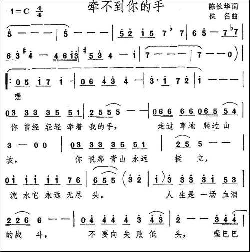 牵不到你的手-陈长华词-佚名曲