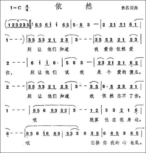 依然-佚名词曲