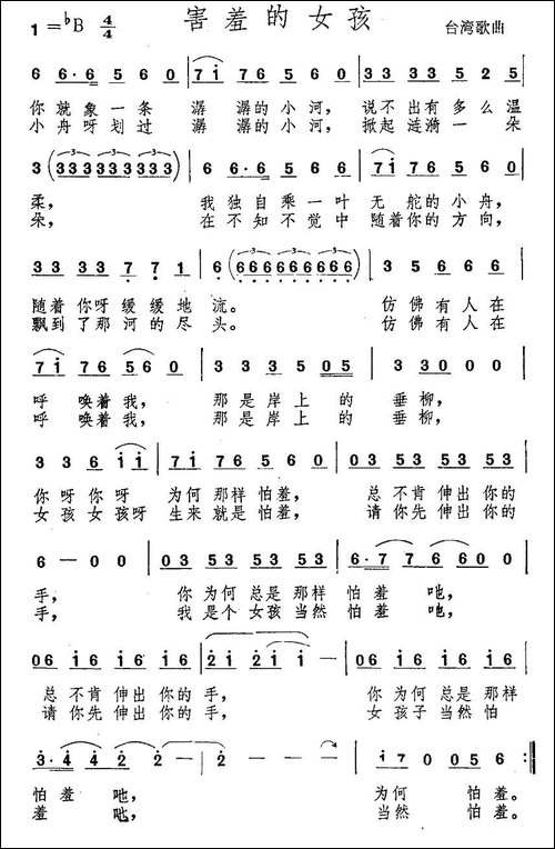 害羞的女孩-台湾歌曲