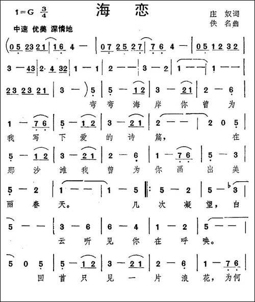 海恋-庄奴词-佚名曲