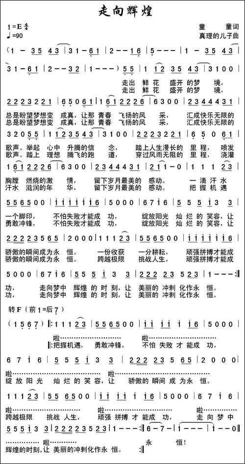 走向辉煌-童童词-真理的儿子曲