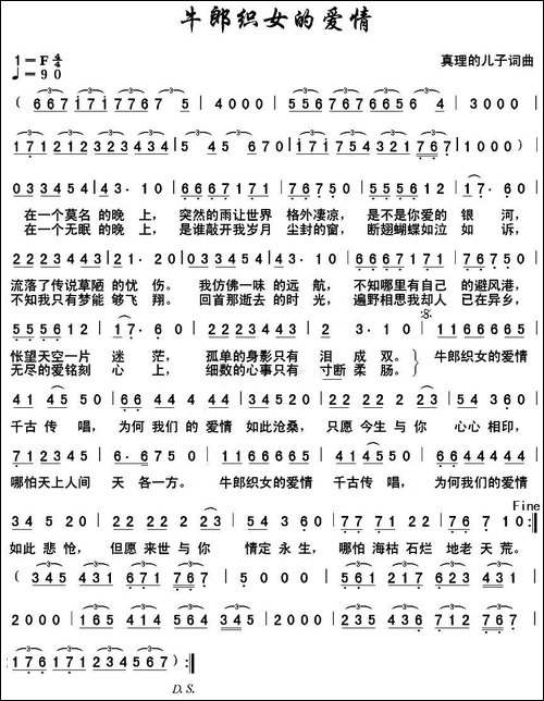 牛郎织女的爱情-真理的儿子-词曲