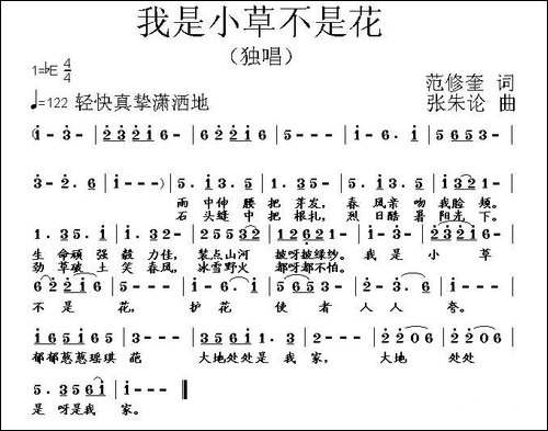 我是小草不是花-范修奎词-张朱论曲