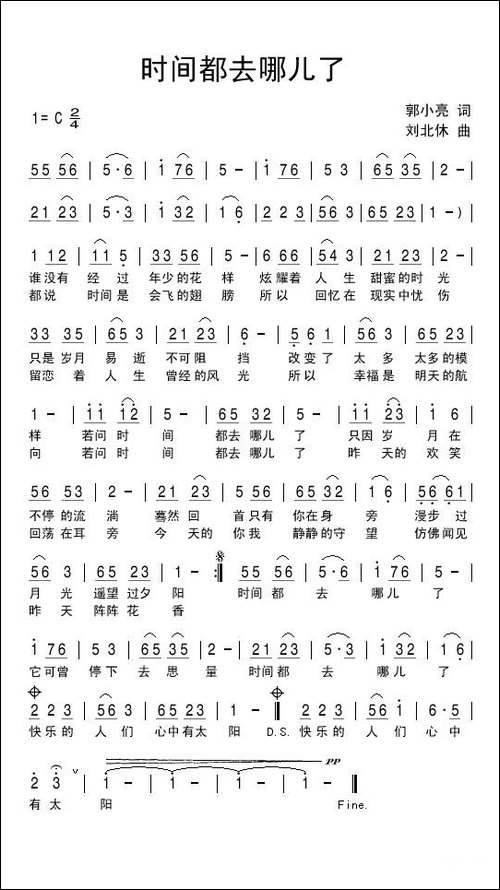 时间都去哪儿了-郭小亮词-刘北休曲