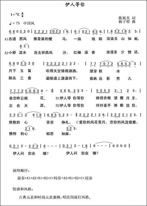 伊人等你-陈旭光词-杨子明曲