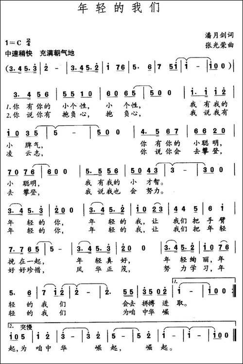 年轻的我们-潘月剑词-张光荣曲