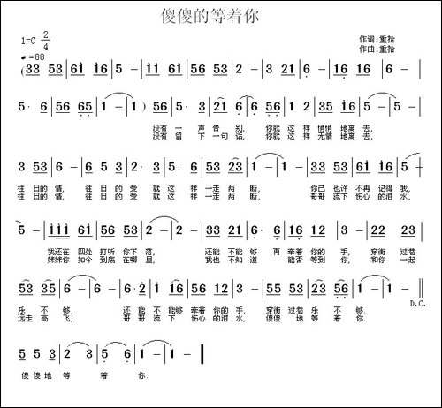 傻傻的等着你