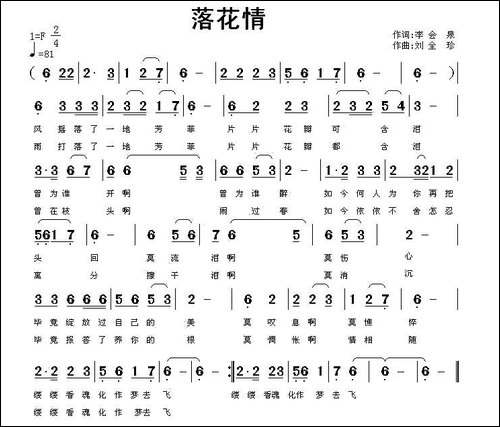 落花情-李会泉词-刘全珍曲