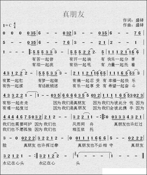 真朋友-盛铎词-盛铎曲