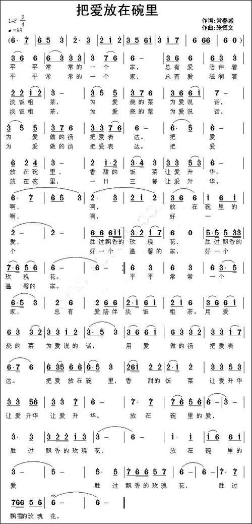 把爱放在碗里
