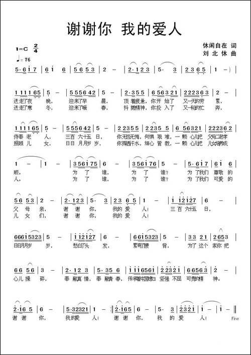 谢谢你我的爱人-休闲自在词-刘北休曲