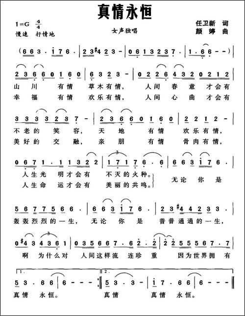 真情永恒-任卫新词-颜婷曲