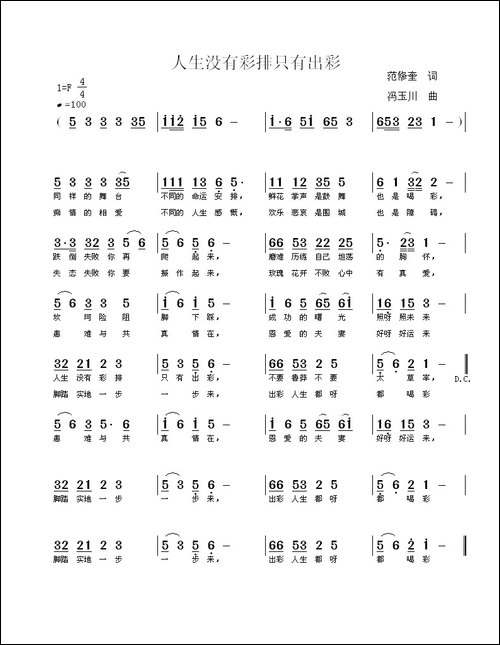 人生没有彩排只有出彩-范修奎词-冯玉川曲
