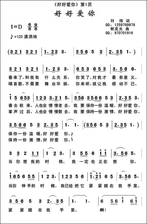 好好爱你-刘伟词-郭克光曲
