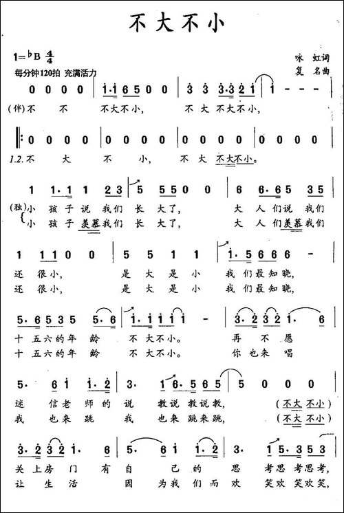 不大不小-永虹词-复名曲