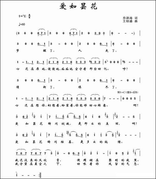 爱如昙花-乔泽涛词-王绍盛曲