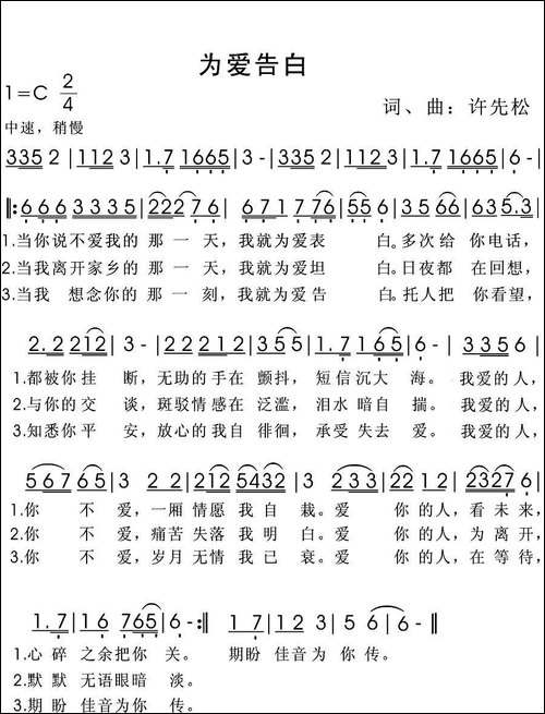 为爱告白-许先松-词曲