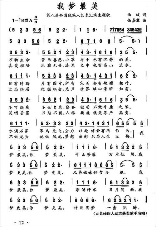 我梦最美-第八届全国残疾人艺术汇演主题歌
