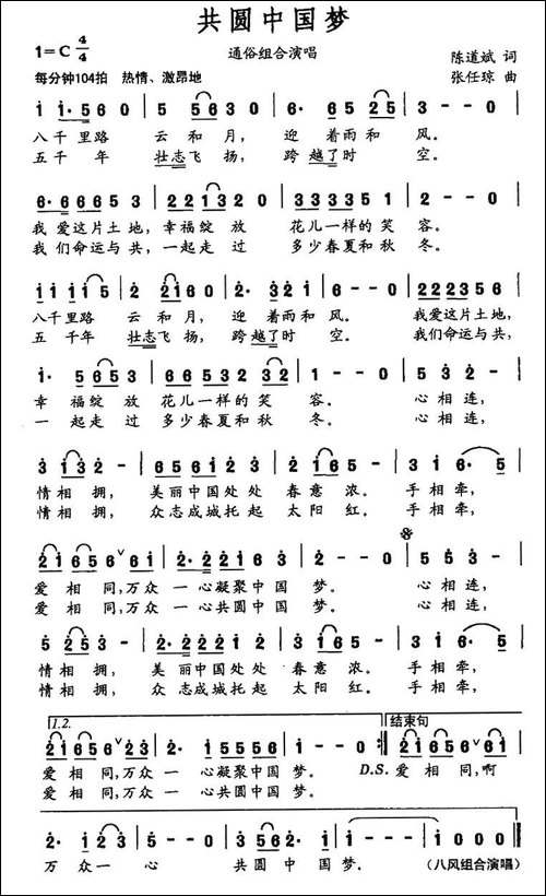 共圆中国梦-陈道斌词-张任琼曲
