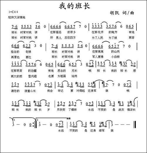 我的班长-胡凯-词曲