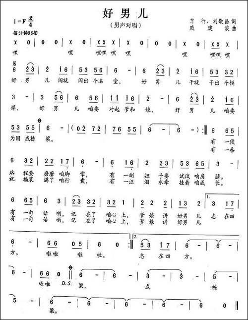 好男儿-车行词-戚建波曲