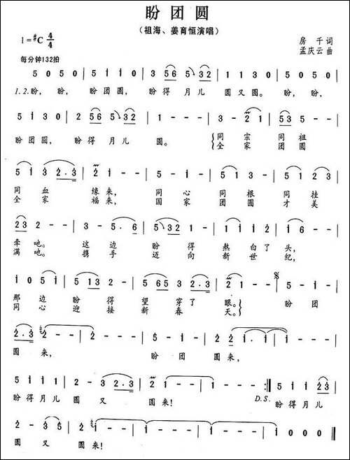 盼团圆-房千词-孟庆云曲