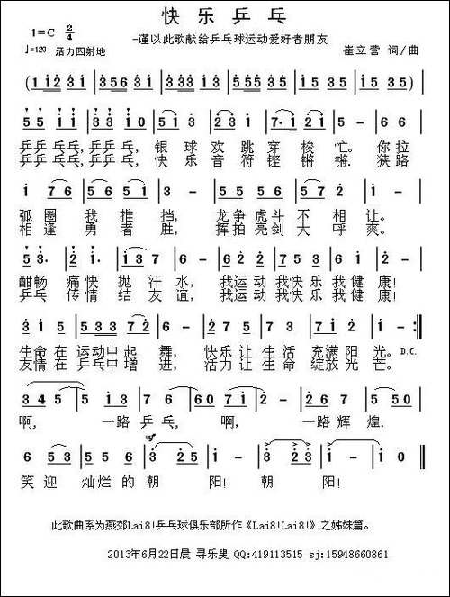 快乐乒乓-崔立营-词曲
