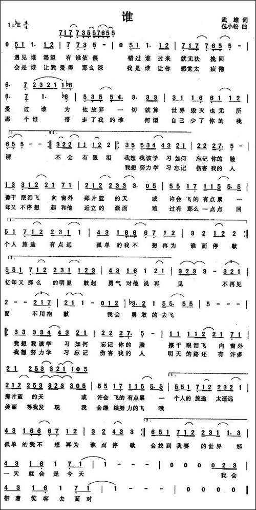 谁-武雄词-包小松曲