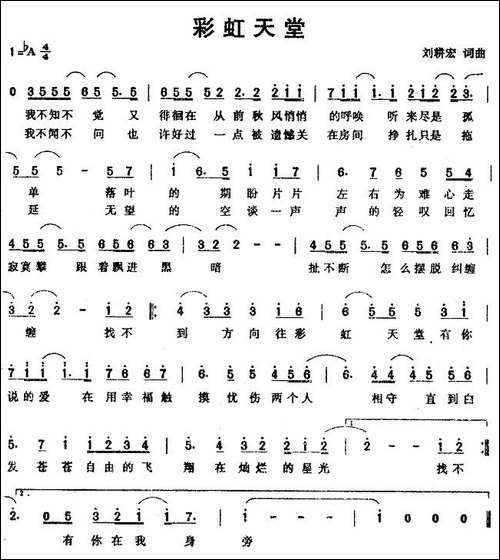 彩虹天堂-刘耕宏词曲