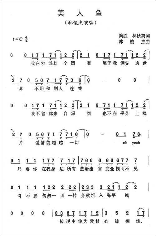 美人鱼-简胜词-林俊杰曲