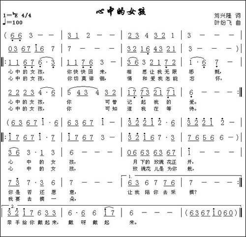 心中的女孩-刘兴隆词-叶纷飞曲
