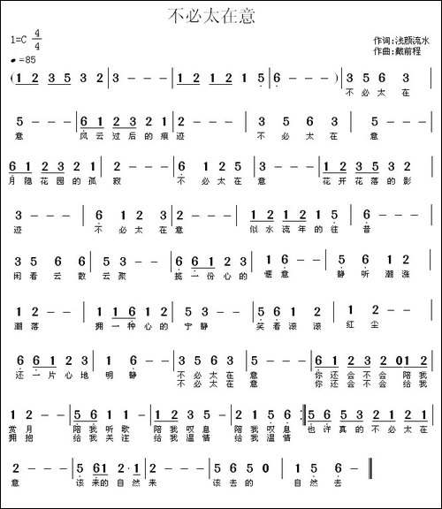 不必太在意-浅颜流水词-戴前程曲