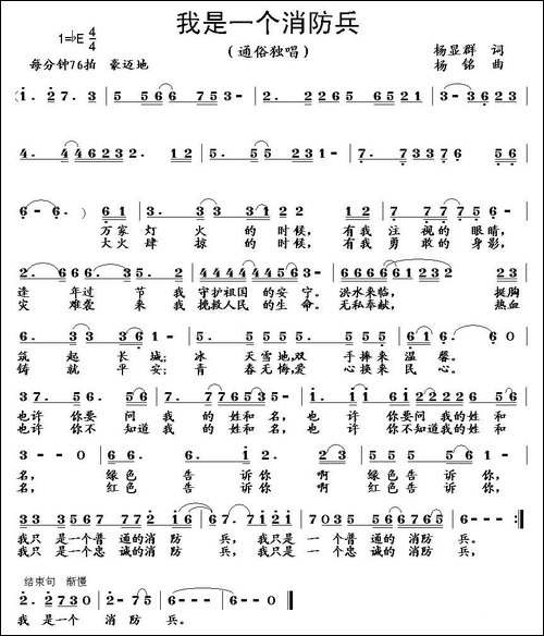 我是一个消防兵-杨显群词-杨铭曲