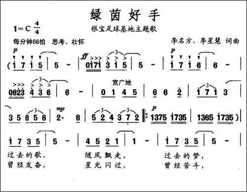 绿茵好手-根宝足球基地主题歌