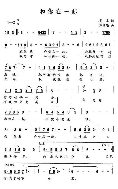 和你在一起-贾东词-伍目连曲