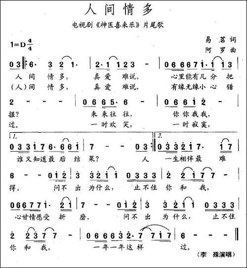 人间情多-电视剧《神医喜来乐》片尾曲
