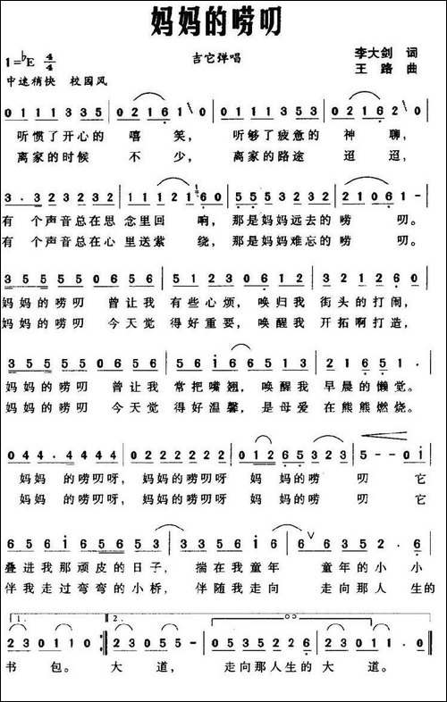 妈妈的唠叨-李大剑词-王路曲