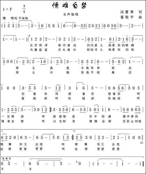 情难自禁-冯慧青词-葛敬平曲