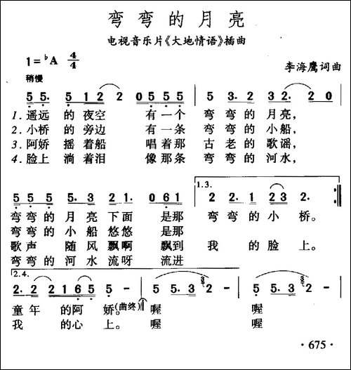 弯弯的月亮-李海鹰-词曲