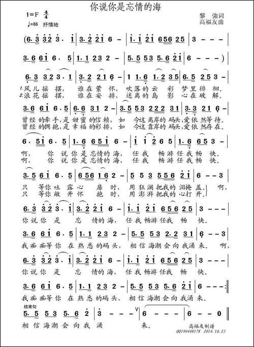 你说你是忘情的海-黎强词-高福友曲