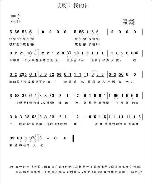 哎呀！我的神