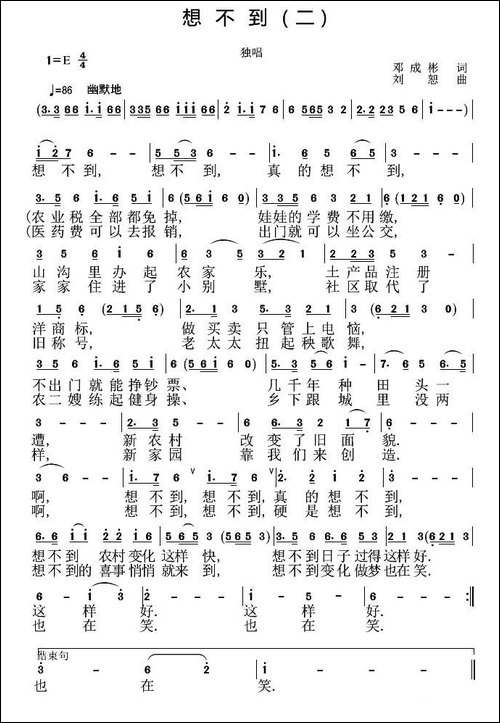 想不到-邓成彬词-刘恕曲