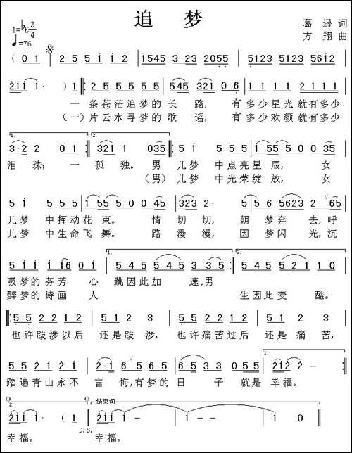 追梦-葛逊词-方翔曲
