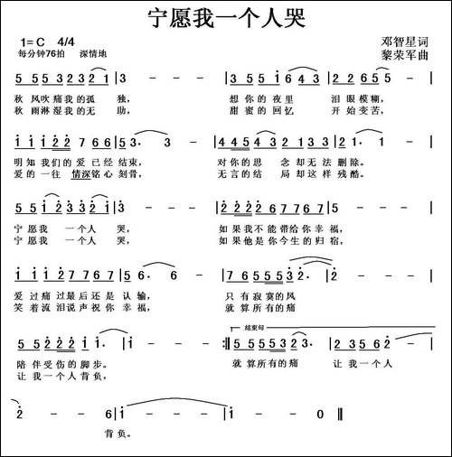 宁愿我一个人哭-邓智星词-黎荣军曲