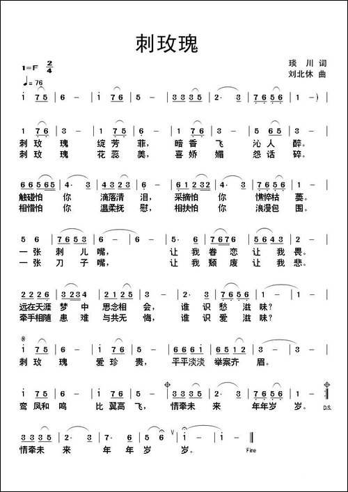 刺玫瑰-琰川词-刘北休曲