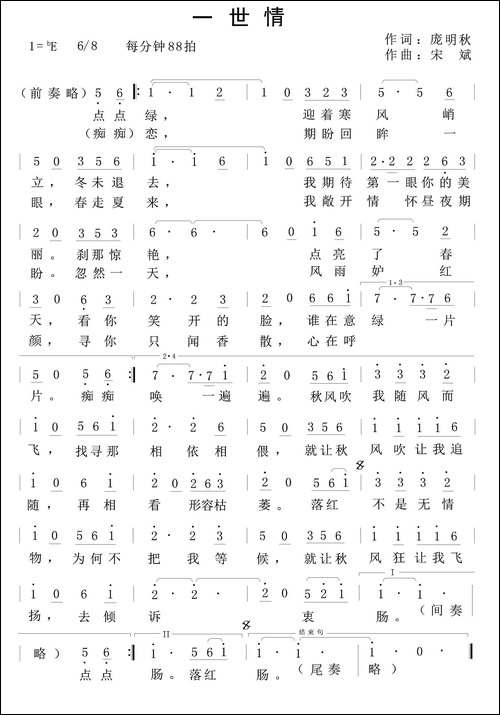 一世情-庞明秋词-宋斌曲